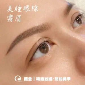 霧眉 眼線