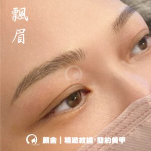 紋繡 飄眉