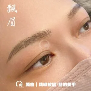 紋繡 飄眉