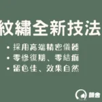 永安市場 四號公園 中和 永和 顏舍 紋繡 美甲 光療 凝膠 紋眉 紋唇 霧眉 飄眉 開運眉 眼線 嘟嘟唇 美睫