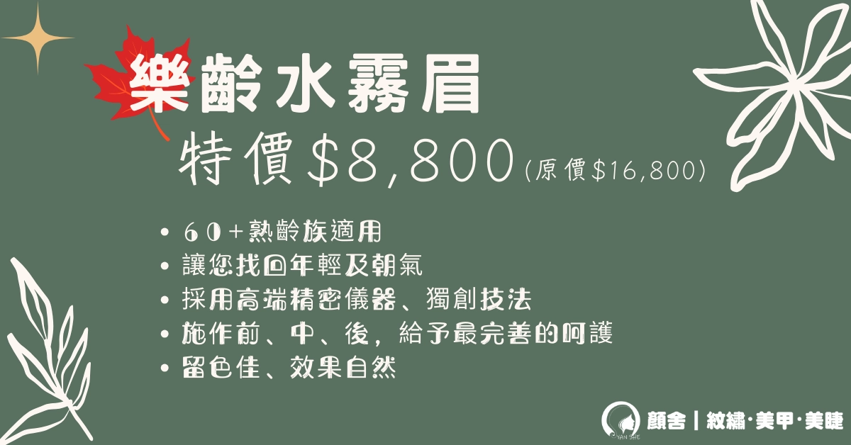 永安市場 四號公園 中和 永和 顏舍 紋繡 美甲 光療 凝膠 紋眉 紋唇 霧眉 飄眉 開運眉 眼線 嘟嘟唇 美睫