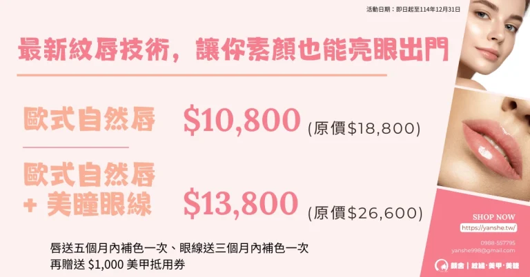 永安市場 四號公園 中和 永和 顏舍 紋繡 美甲 光療 凝膠 紋眉 紋唇 霧眉 飄眉 開運眉 眼線 嘟嘟唇 美睫