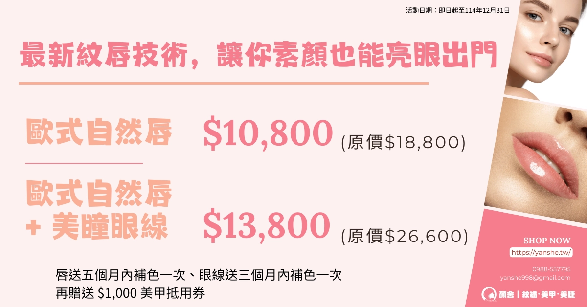 永安市場 四號公園 中和 永和 顏舍 紋繡 美甲 光療 凝膠 紋眉 紋唇 霧眉 飄眉 開運眉 眼線 嘟嘟唇 美睫