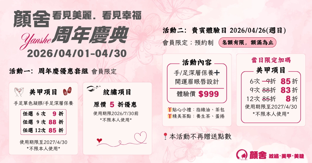 永安市場 四號公園 中和 永和 顏舍 紋繡 美甲 光療 凝膠 紋眉 紋唇 霧眉 飄眉 開運眉 眼線 嘟嘟唇 美睫