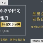 「中永和霧眉推薦」、「樂齡霧眉」、「父親節禮物推薦」、「顏舍紋繡」
