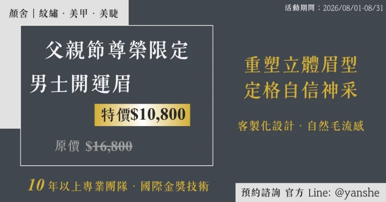 「中永和霧眉推薦」、「樂齡霧眉」、「父親節禮物推薦」、「顏舍紋繡」
