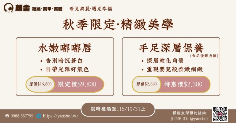 「中永和霧眉推薦」、「樂齡霧眉」、「手足深層保養」、「顏舍紋繡」、「嘟嘟唇」